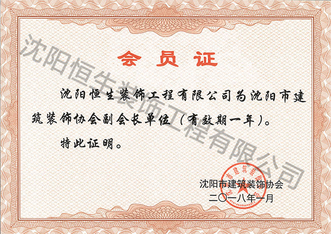 沈阳市专事协会副会长单位证书