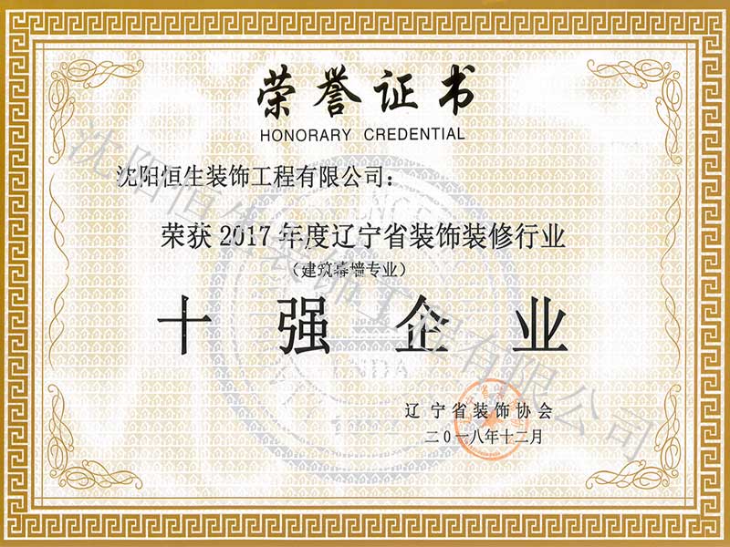 辽宁省装饰装修十强企业