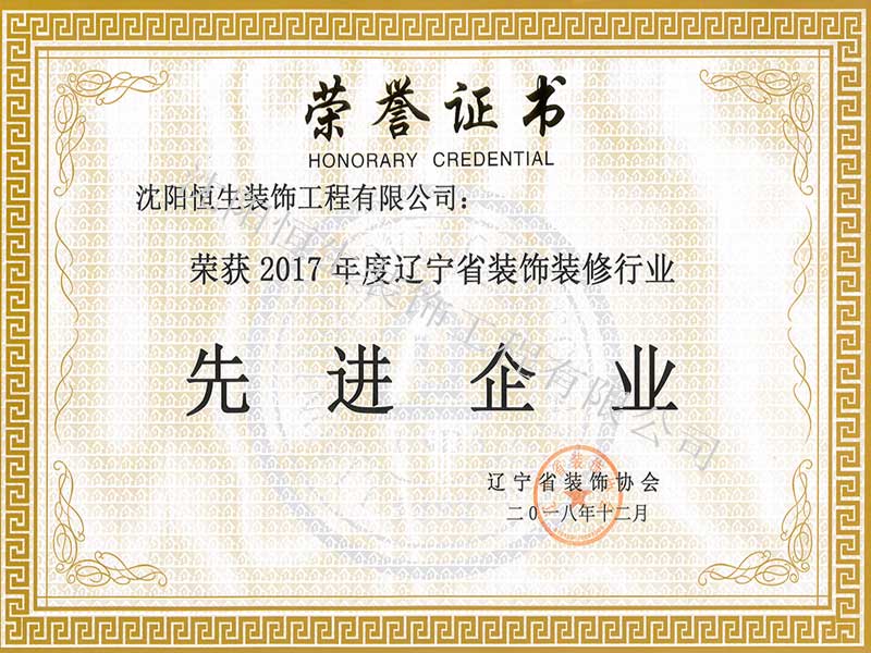 辽宁省装饰装修行业先进企业