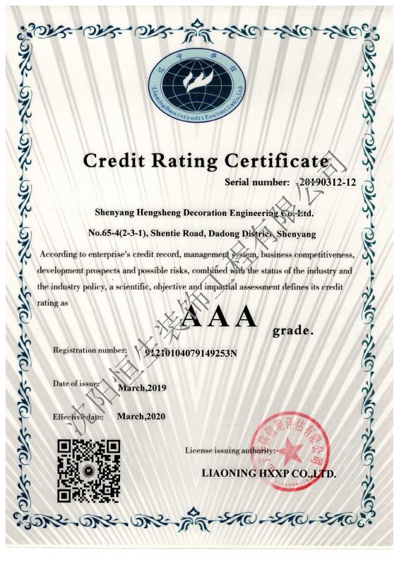 AAA级信用等级证书
