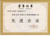 2018年度辽宁省装饰装修行业先进企业