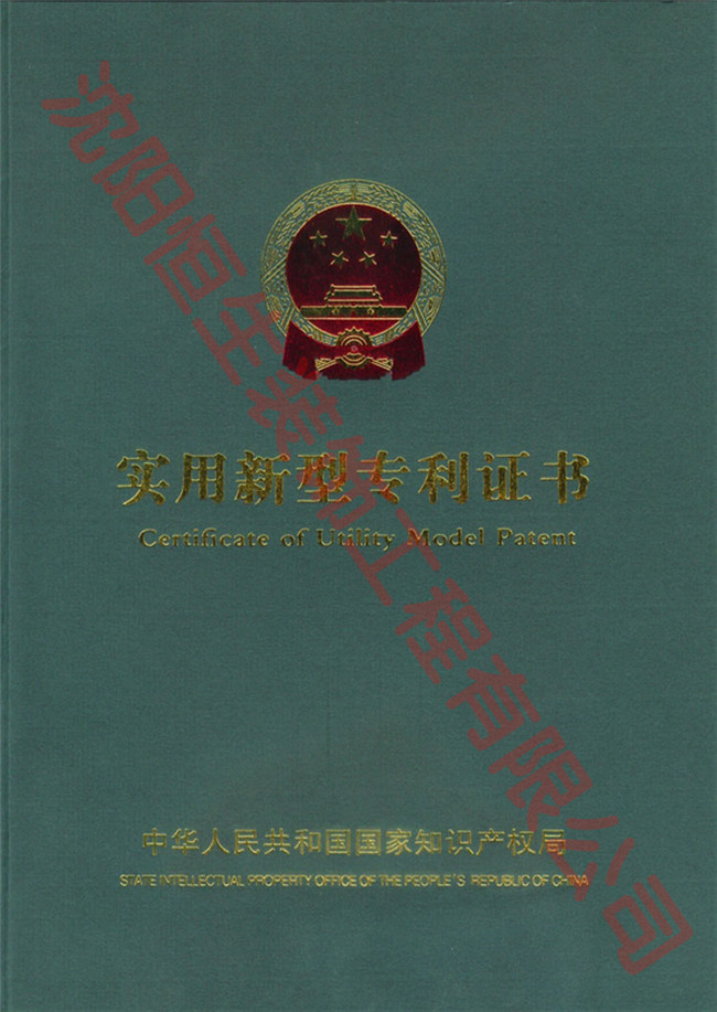 沈阳恒生装饰工程有限公司专利证书