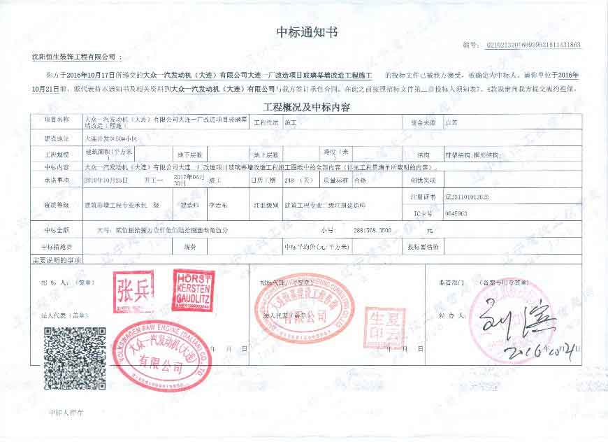 喜讯：恭贺沈阳恒生装饰工程有限公司中标成功(图1)